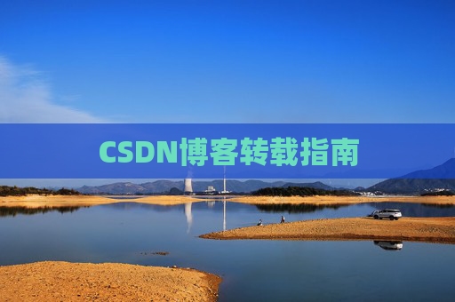 CSDN博客转载指南